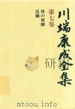 川端康成全集 第7卷 母の初纞·反橋 1980 PDF电子版封面 4106438011 川端康成著