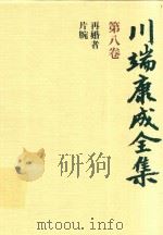 川端康成全集 第8卷 再婚者·片腕 1980 PDF电子版封面 4106438011 川端康成著