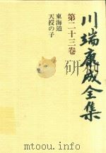 川端康成全集 第23卷 東海道·天授の子   1980  PDF电子版封面  4106438011  川端康成著 