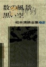 松本清張全集 62 数の風景·黑ぃ空   1983  PDF电子版封面  4165082406  松本清張著 