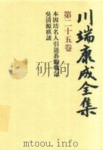 川端康成全集 第25卷 本因坊名人引退碁觀戦记·吴淸源棋谈 1980 PDF电子版封面 4106438011 川端康成著