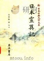新日本古典文学大系 30 日本霊異記 1996 PDF电子版封面 4002400301 出雲路修校注