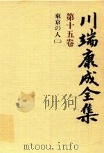 川端康成全集 第15卷 東京の人 2   1980  PDF电子版封面  4106438011  川端康成著 