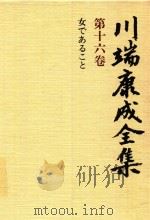 川端康成全集 第16卷 女であること   1980  PDF电子版封面  4106438011  川端康成著 