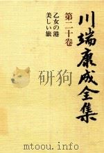 川端康成全集 第20卷 乙女の港·美しぃ旅   1980  PDF电子版封面  4106438011  川端康成著 