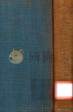 宮本百合子全集 第1卷 1979 PDF电子版封面 4406014012 宮本百合子著