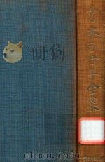 宮本百合子全集 第3卷 1979 PDF电子版封面 4406014039 宮本百合子著