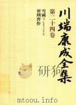 川端康成全集 第24卷 雪國(プレオリジナル)·初期習作 1982 PDF电子版封面 4106438011 川端康成著