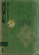 豪華版 日本現代文學全集 10 夏目漱石集 2 1969 PDF电子版封面 夏目漱石著