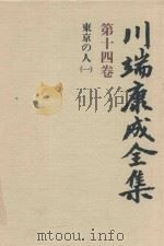 川端康成全集 第14卷 东京の人 1   1981  PDF电子版封面  4106438011  川端康成著 