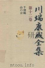 川端康成全集 第12卷 千羽鶴·山の音   1980  PDF电子版封面  4106438011  川端康成著 