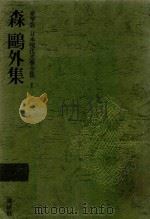 豪華版 日本現代文學全集 1 森鷗外集 1969 PDF电子版封面 森鷗外著
