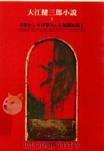 大江健三郎小説 1   1996  PDF电子版封面  410640821X  大江健三郎著 