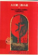 大江健三郎小説 6 1997 PDF电子版封面 4106408267 大江健三郎著