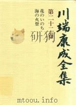 川端康成全集 第22卷 花のぃのち·海の火祭   1981  PDF电子版封面  4106438011  川端康成著 