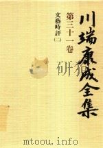 川端康成全集 第31卷 文兿時評 2（1982 PDF版）