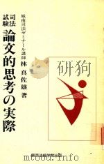 司法試験 論文的思考の実際 1983 PDF电子版封面 4808972018 林真佐雄著