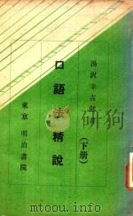 口語法精説 下 1978 PDF电子版封面 湯沢幸吉郎著