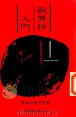 歎異抄入門: 親鸞と現代 1961 PDF电子版封面 歎異抄研究会編