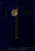 最新版 観光関係法規資料集 1986 PDF电子版封面 4770700634 池上俊雄編