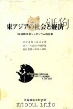 東アジアの社会と経済: '89国際学術シンポジウム報告書   1991  PDF电子版封面  487204018X  国際学術シンポジウ 