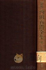 新輯 內田百閒全集 第25卷 1988 PDF电子版封面 4828822860 內田百閒著