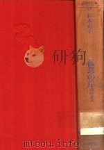 孤愁の岸 華の碑文 1988 PDF电子版封面 4061930192 杉木苑子编