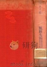 風林火山 淀どの日記 後白河院 1986 PDF电子版封面 4061930087 井上靖编