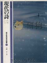現代の詩歌 2 1982 PDF电子版封面 川崎洋著