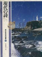 現代の詩歌 1   1982  PDF电子版封面    小川和佑著 