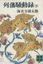 列藩騷動錄 下 1976 PDF电子版封面 海音寺潮五郎著