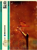 童謠 1982 PDF电子版封面 藤田圭雄著