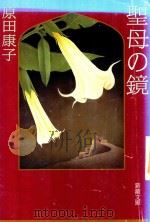 聖母の鏡 1997 PDF电子版封面 4101114102 原田康子著