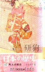 日本の歴史 17 町人の実力 1974 PDF电子版封面 奈良本辰也著