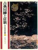 古典川柳と狂歌（1982 PDF版）