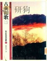 古典和歌 2 1982 PDF电子版封面 岡野弘彦著