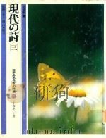 現代の詩 3 1982 PDF电子版封面 小海永二著