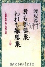 君も雛罌粟われも雛罌粟 下 与謝野鉄幹·晶子夫妻の生涯   1996  PDF电子版封面  4163160205  渡辺淳一著 