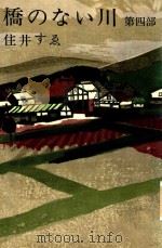 橋のない川 第4部 1961 PDF电子版封面 住井すゑ