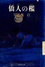 橋人の檻   1974  PDF电子版封面    早乙女貢著 