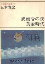 戒厳令の夜 黄金時代（1978 PDF版）