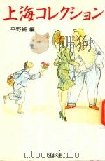 上海コレクション 1991 PDF电子版封面 4480025677 平野純編