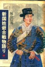 新国姓爺合戦物語リ 中   1989  PDF电子版封面  4876011826  福住信邦著 