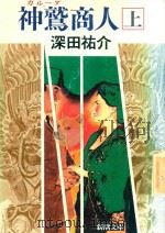 神鷲商人 上卷   1990  PDF电子版封面  4101178100  深田祐介著 