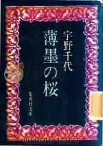 薄墨の桜 1979 PDF电子版封面 宇野千代著