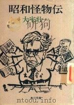 昭和怪物伝 1975 PDF电子版封面 大宅壮一著