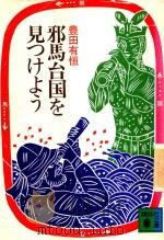 邪馬台国を見つけよう 1983 PDF电子版封面 4061341251 豊田有恒著