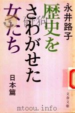 歷史をさわがせた女たち 日本篇 1978 PDF电子版封面 永井路子著