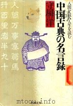 中国古典の名言録: 人間を読み人生を読む 1987 PDF电子版封面 4101083134 守屋洋著