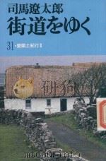 街道をゆく 31 愛阑士紀行 2（1988 PDF版）